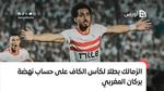 الزمالك بطلا لكأس الكاف على حساب نهضة بركان