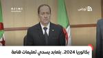 امتحان شهادة البكالوريا 2024.. وزير التربية