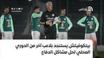 بيتكوفيتش يستنجد بلاعب آخر من الدوري المحلي لحل