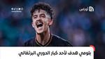 محمد بشير بلومي هدف لأحد كبار الدوري البرتغالي