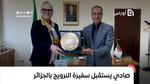 صادي يستقبل سفيرة النرويج بالجزائر