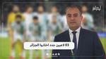 03 لاعبين جدد اختاروا الجزائر