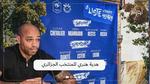 هدية هنري للمنتخب الجزائري