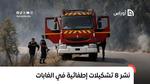 تزامنا مع موجة الحر.. نشر 8 تشكيلات إطفائية في