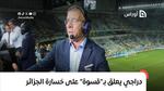 دراجي يعلق بـ”قسوة” على خسارة المنتخب الجزائري