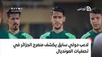 لاعب دولي سابق يكشف لـ “أوراس” منعرج الجزائر في