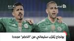 بونجاح يمهد طريق عودة سليماني إلى المنتخب