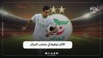 الأكثر توظيفا في المنتخب الوطني