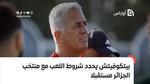 بيتكوفيتش يحدد شروط اللعب للمنتخب الجزائري