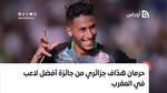 حرمان هدّاف جزائري من جائزة أفضل لاعب في المغرب