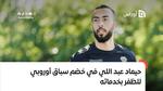 سباق أوروبي لضم حيماد عبد اللي