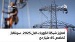 لتعزيز شبكة الكهرباء خلال 2025.. “سونلغاز”