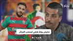 شاوش بوابة بلايلي لمنتخب الجزائر