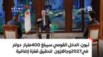 تبون: الدخل القومي سيبلغ 400 مليار دولار في