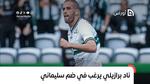 ناد برازيلي يرغب في ضم سليماني