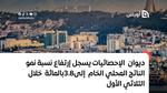 ديوان الإحصائيات يسجل إرتفاع نسبة نمو الناتج