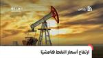 ارتفاع أسعار النفط هامشيًا