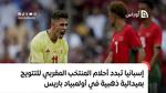 إسبانيا تبدد أحلام المنتخب المغربي للتتويج