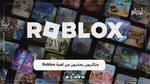 جزائريون يحذرون من لعبة Roblox