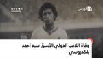 وفاة اللاعب الدولي الأسبق سيد أحمد بلكدروسي