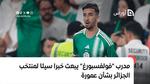 مدرب “فولفسبورغ” يبعث خبرا سيئا لمنتخب الجزائر