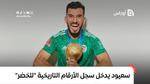 سعيود يدخل سجل الأرقام التاريخية لمنتخب الجزائر