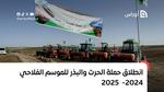 انطلاق حملة الحرث والبذر للموسم الفلاحي 2024-2025