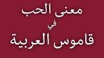 معنى و مفهوم الحب باختصار