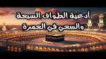 أدعية العمرة: خطوات روحانية مميزة