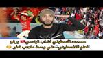 احتفال جزائري بالعلم الفلسطيني في قطر