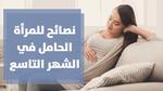 استعدادات الشهر التاسع: نصائح وحقائق هامة