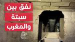 اكتشاف نفق تهريب جديد بين الجزائر والمغرب