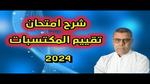 التعليم الابتدائي: امتحان تقييم المكتسبات 2025