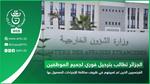 الجزائر تطالب بترحيل الموظفين الفرنسيين