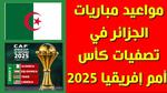 الجزائر تواجه توغو في تصفيات كأس أمم إفريقيا