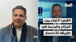 تداعيات التوتر بين الجزائر وفرنسا