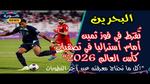 تطورات تصفيات كأس العالم 2026