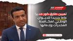 تعيين طارق كور مديرًا للديوان الوطني لمكافحة المخدرات