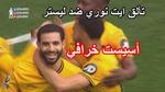 ريان آيت نوري وتألقه مع ولفرهامبتون