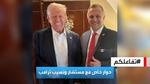 زيارة مستشار ترامب للجزائر والمغرب