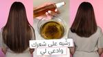 طرق طبيعية لتطويل الشعر بسرعة