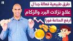 طرق طبيعية لعلاج الزكام في الشتاء