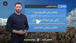 طقس مشمس ودرجات حرارة معتدلة في الجزائر