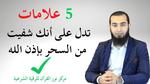 علامات الشفاء من السحر: كيف تعرف أنك بخير؟