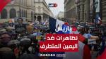 مسيرات حاشدة في فرنسا ضد اليمين المتطرف