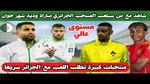 مواجهات ودية للمنتخب الجزائري في جوان 2025