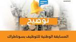نتائج مسابقة سوناطراك لتوظيف الخريجين