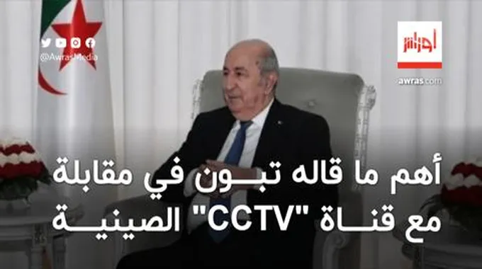 أهم ما قاله تبون في مقابلة مع قناة “Cctv”