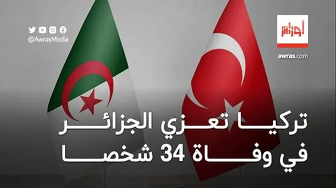 تركيا تعزي الجزائر في وفاة 34 شخصا