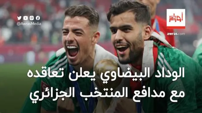 الوداد البيضاوي يعلن تعاقده مع مدافع المنتخب